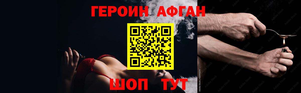 ГЕРОИН Афган Долгопрудный