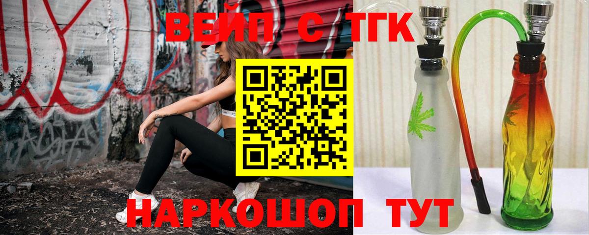 ТГК вейп с тгк Долгопрудный